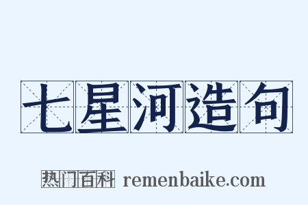七星河造句是什么意思的图片
